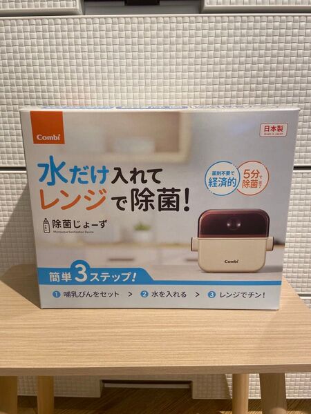 Combi 除菌じょーず 電子レンジ除菌&保管ケース
