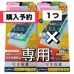 専用 売約済み トリニティ iPhoneSE シリーズ ガラスフィルム 覗き見防止 180度 AGC社 SE3. SE2. 8.7