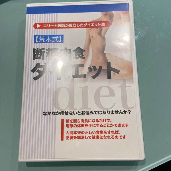 荒木式 断糖肉食ダイエット DVD2枚組 エリート医師が確立したダイエット法 テキスト付き