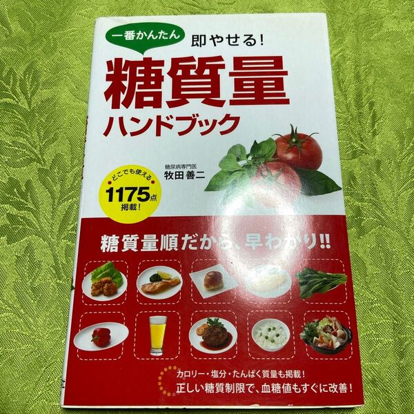 一番かんたん即やせる!糖質量ハンドブック 牧田善二/著