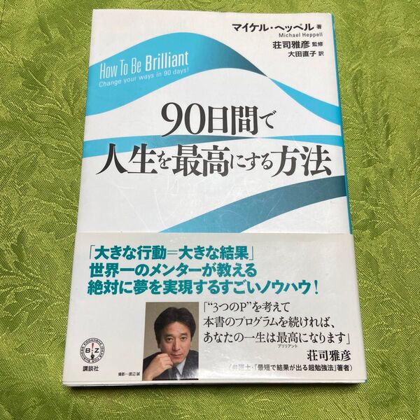 90日間で人生を最高にする方法 (講談社BIZ) マイケル・ヘッペル/著 荘司雅彦/監修 大田直子/訳