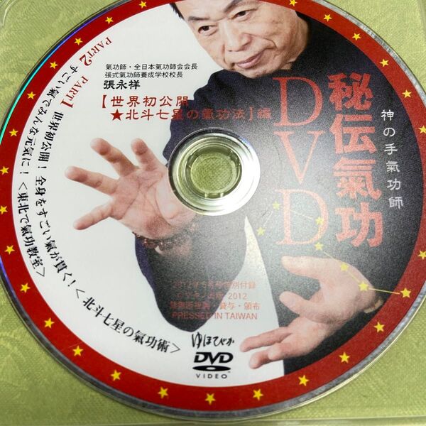 秘伝気功 DVD