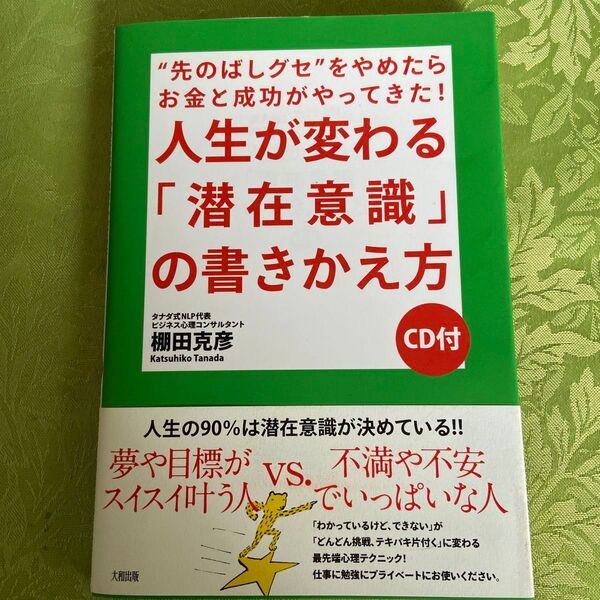 人生が変わる「潜在意識」の書きかえ方 “先のばしグセ”をやめたらお金と成功がやってきた! 棚田克彦/著