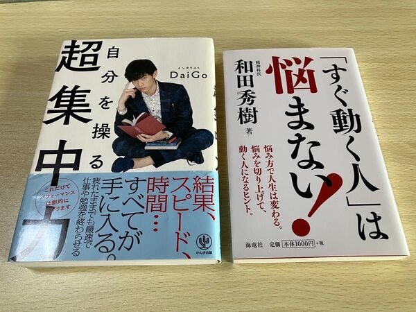 【全2冊 】超集中力 DaiGo すぐ動く人は悩まない 和田秀樹 参考、すぐやる人、結果、スピード、時間