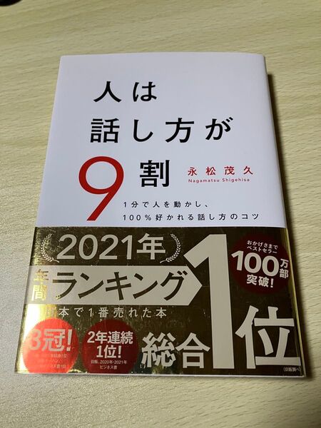 人は話し方が9割 1分で人を動かし、100%好かれる話し方のコツ 永松茂久/著