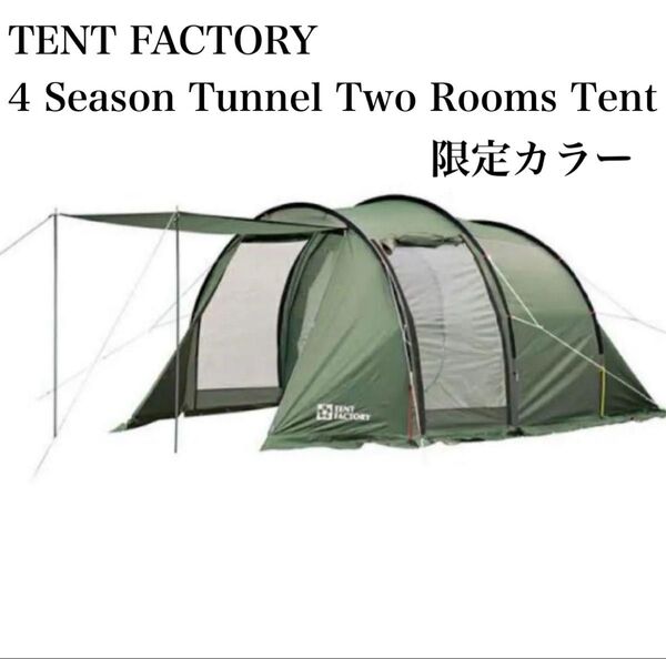 美品 テントファクトリー フォーシーズン 2ルームトンネルテント ルーフカバー付 限定カラー