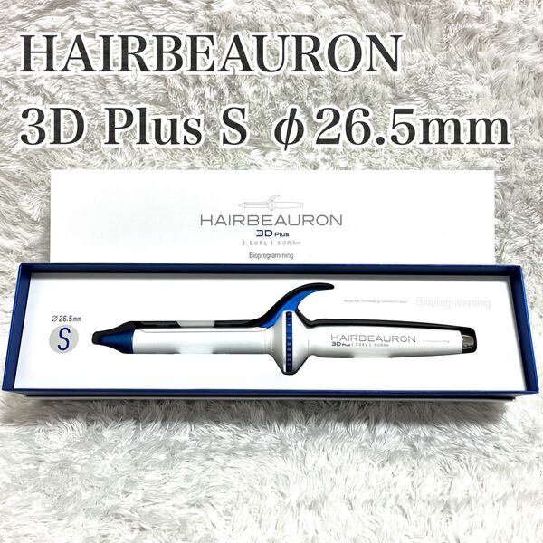 未使用級 HAIRBEAURON ヘアビューロン 3D Plus ヘアアイロン S カール