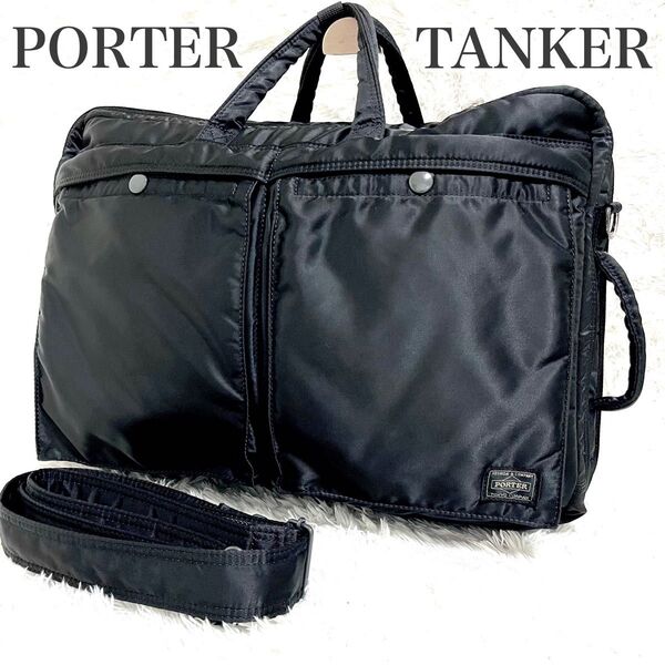 未使用級 PORTER タンカー 3WAY 2層 ビジネスバッグ リュック