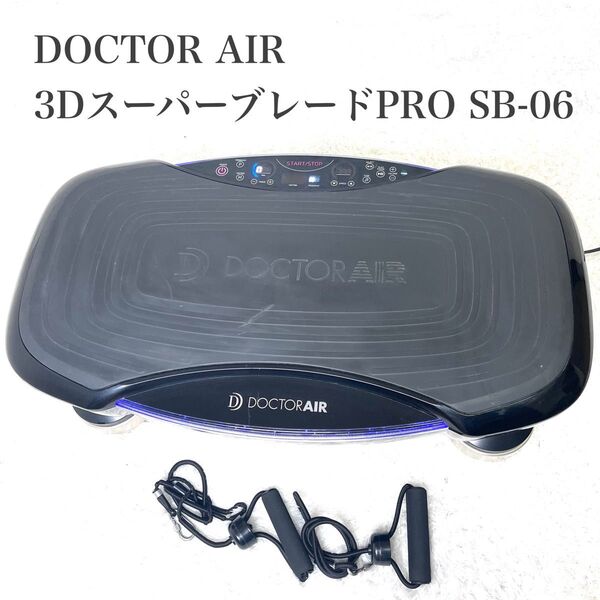 DOCTORAIR ドクターエア 3DスーパーブレードPRO SB-06 振動マシン