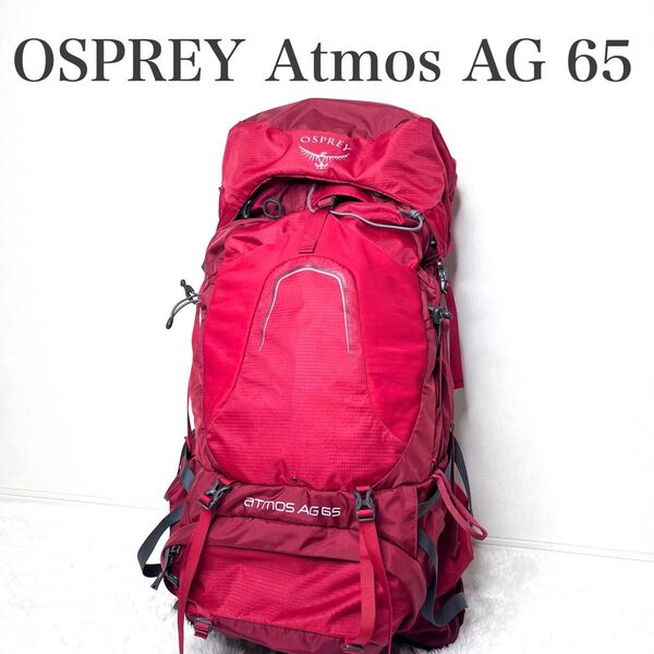 美品 OSPREY Atmos AG 65 レッド 大容量 バックパック 登山 リュックサック