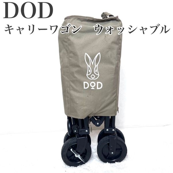 美品 廃盤品 DOD フォールディング キャリー ワゴン ウォッシャブル