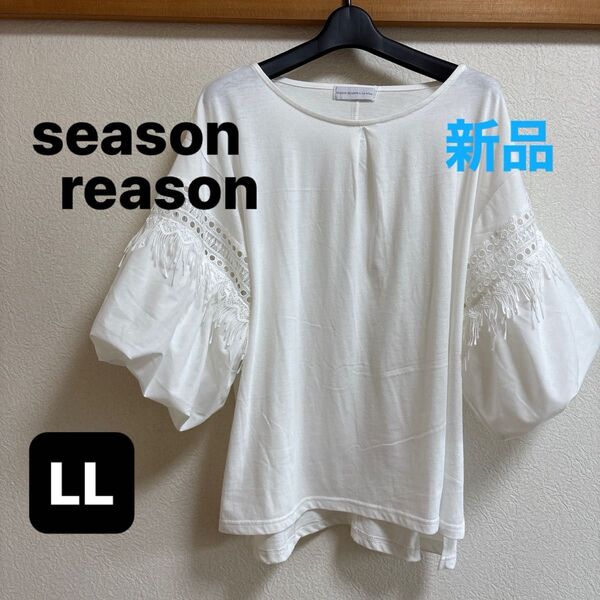 しまむら season reason Tシャツ フリンジ付き カットソー ホワイト LL ぽわん袖 新品 未使用