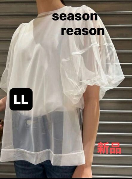 しまむら season reason バルーンスリーブ トップス 白 LL チュール 透け感 レディース 新品