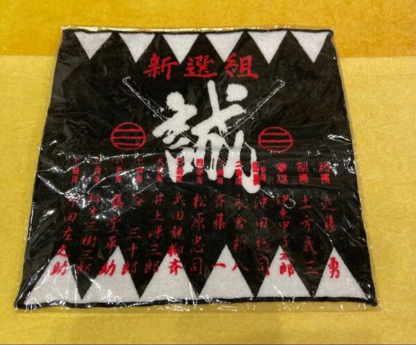 新選組 タオルハンカチ 未使用