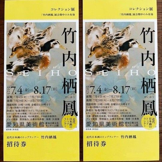 「近代日本画のトップランナー 竹内栖鳳」愛知県美術館 招待券チケット2枚