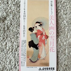 岐阜県美術館 美人画の雪月花 招待券1枚