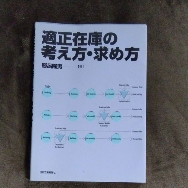 適正在庫の考え方・求め方 勝呂隆男/著