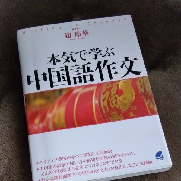 本気で学ぶ中国語作文 趙玲華/著