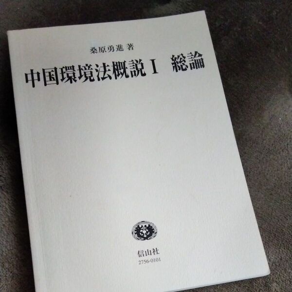 中国環境法概説 1 (講義案シリーズ) 桑原勇進/著