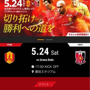 5月24日名古屋グランパスVS浦和レッズ戦