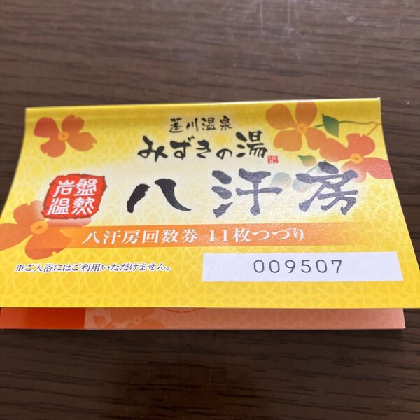 みずきの湯 八汗房回数券11枚綴り