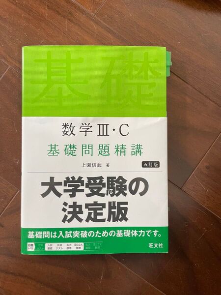 基礎問題精講 ⅢC 数学Ⅲ 数学C 旺文社 6訂版 上園信武