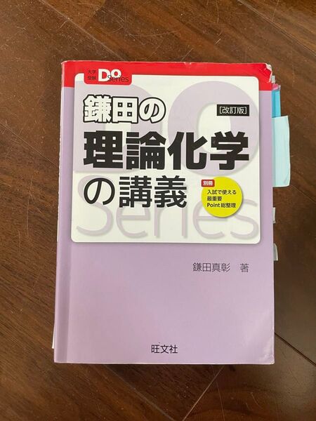 鎌田の理論化学の講義 大学受験Do 鎌田真彰 理科 旺文社 化学