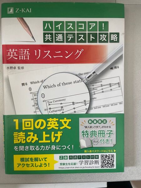ハイスコア!共通テスト攻略 英語リスニング 共通テスト リスニング Z会