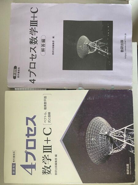 4プロセス 数学Ⅲ 新課程 教科書傍用 数研出版