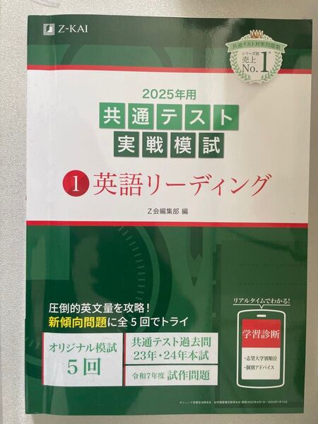 共通テスト実戦模試 Z会編集部 ’25 共通テスト 英語 リーディング