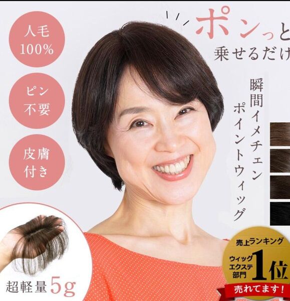 部分かつら パットポン 毛量が少ないピンなしウィッグ つむじ 前髪や分け目の白髪隠し マジック式テープ 人毛100% 総手植え