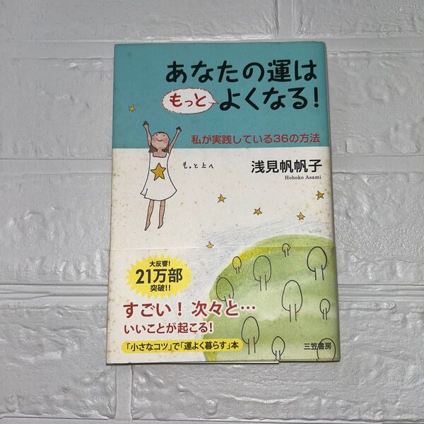 あなたの運はもっとよくなる! 浅見帆帆子
