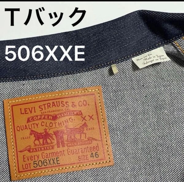 【日本製/46/T-BACK】 LEVI'S 506XXE 1936 1st 70506-0028 LVC