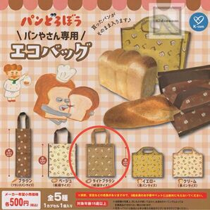 パンどろぼう エコバッグ パン屋さん専用 ガチャガチャ ガチャ