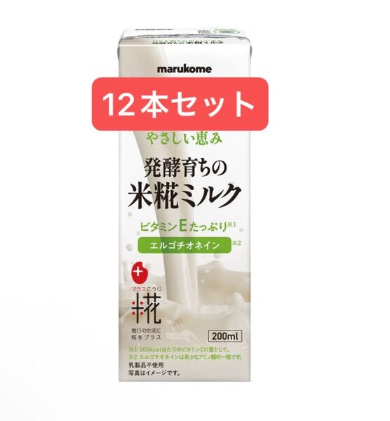 米糀ミルク 米麹ミルク 12本セット