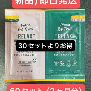 Diane Be True ダイアン ビートゥルー リラックスベジー シャンプー10ml トリートメント10m 60セット