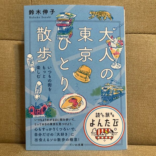 大人の東京ひとり散歩 いつもの街をもっと楽しむ (だいわ文庫 読んで旅するよんたび 011) 鈴木伸子/著