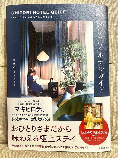 おひとりホテルガイド まろ/著 朝日新聞出版/編著