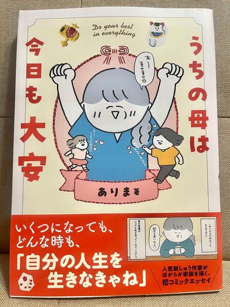 うちの母は今日も大安 ありま/著