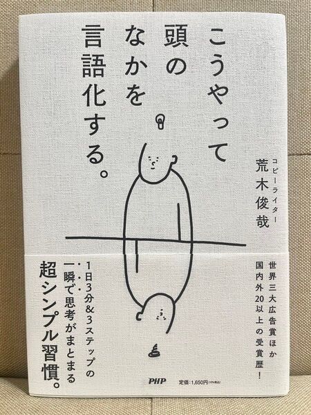 こうやって頭のなかを言語化する。 荒木俊哉/著