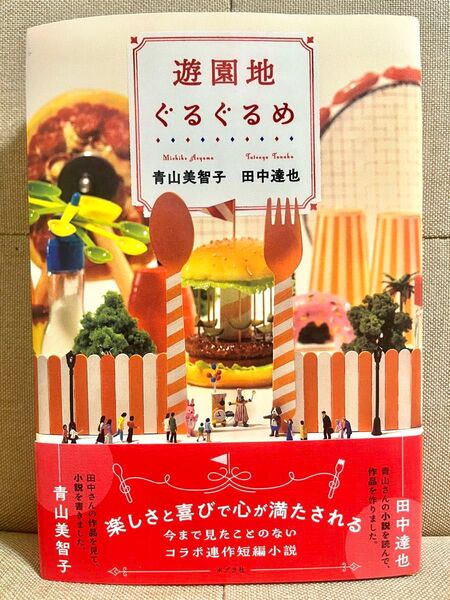 遊園地ぐるぐるめ 青山美智子/著 田中達也/著