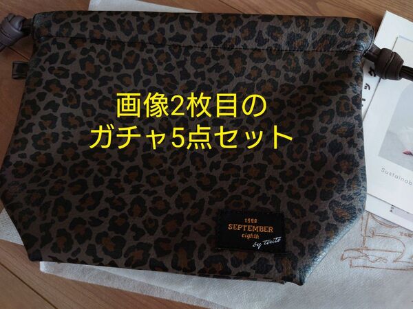コブクロ 九月八日 ドローストリングバッグ bag 新商品 ヒョウ柄 黒手提げ袋 名刺 おまけ ガチャ5点