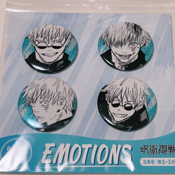 呪術廻戦 缶バッジ4個セット EMOTIONS 五条悟 懐玉・玉折 グリッター缶バッジ