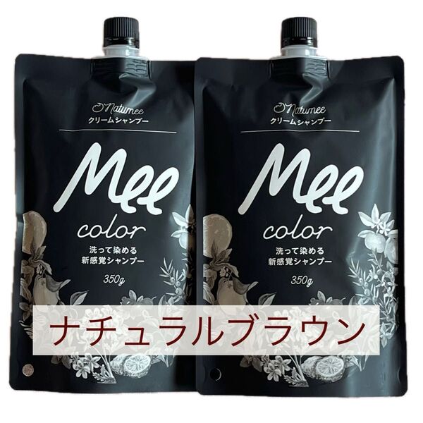 Mee color ミーカラー洗って染める新感覚クリームシャンプー350g2袋 ナチュラルブラウン