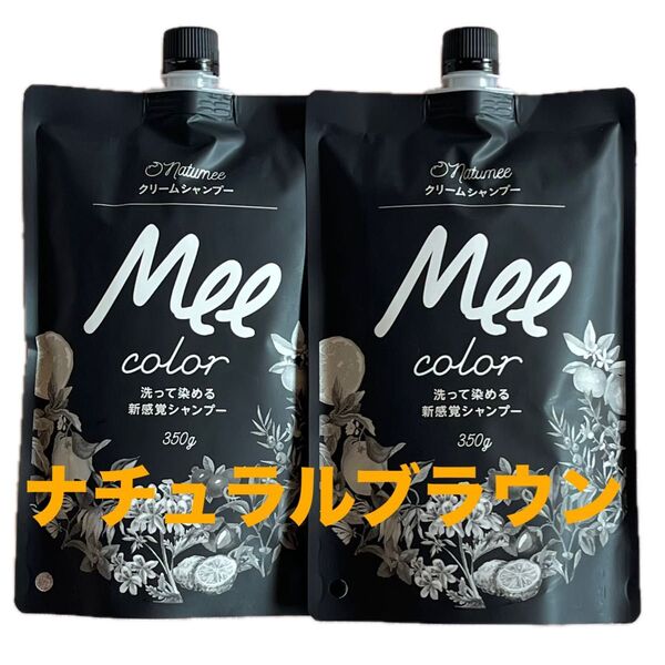 Mee color ミーカラー洗って染める新感覚クリームシャンプー350g×2袋 ナチュラルブラウン