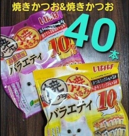 555 いなば 焼きかつお&焼きささみバラエティ 40本 猫用おやつ キャットフード