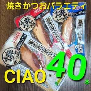 36 期間数量限定価格! いなば 焼きかつおバラエティ 愛猫用おやつ 合計40本