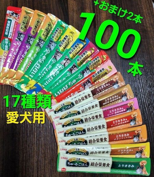 777 いなば 総合栄養食ちゅ~るごはん & wanちゅ~る 17種類合計100本+おまけ2本つき! 犬用ちゅ~る 国産