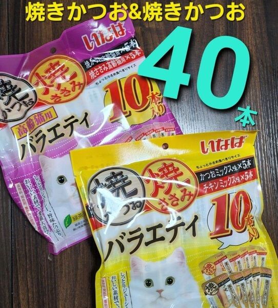 555 いなば 焼きかつお&焼きささみバラエティ 40本 猫用おやつ キャットフード