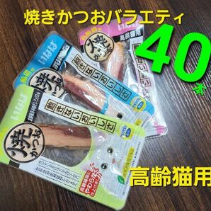 37 期間数量限定!いなば高齢猫用焼きかつおバラエティ 3種計40本 シニア猫用